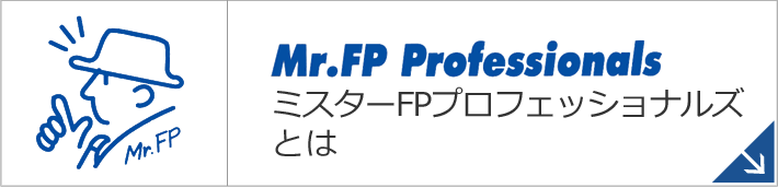 Mr.FP Professionals｜ミスターFPプロフェッショナルズとは